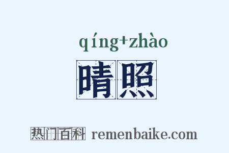 晴照是什么意思的图片